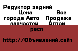 Редуктор задний Infiniti m35 › Цена ­ 15 000 - Все города Авто » Продажа запчастей   . Алтай респ.